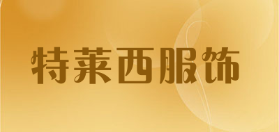 特莱西服饰品牌LOGO图片