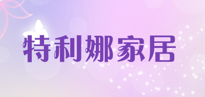 特利娜家居品牌LOGO图片