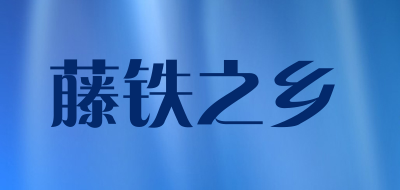 藤铁之乡LOGO