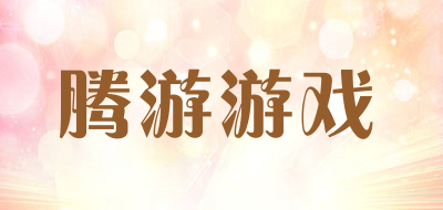 腾游游戏品牌LOGO图片