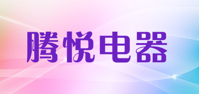 腾悦电器品牌LOGO图片