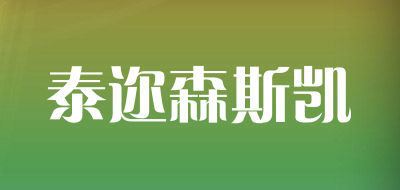 TERWSUNSKY/泰迩森斯凯品牌LOGO图片