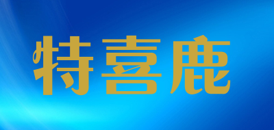 特喜鹿品牌LOGO图片