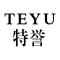 TEYU/特誉品牌LOGO图片