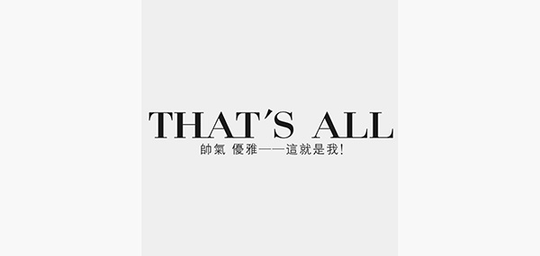 thatsall品牌LOGO图片