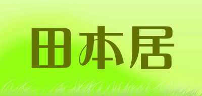 田本居品牌LOGO图片