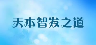 天本智发之道品牌LOGO图片