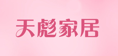 天彪家居品牌LOGO图片