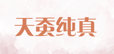 天蚕纯真品牌LOGO图片