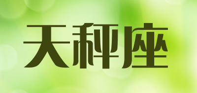 天秤座品牌LOGO图片