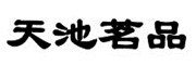 天池茗品品牌LOGO图片