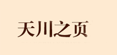 天川之页品牌LOGO图片