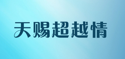 天赐超越情品牌LOGO图片
