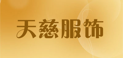 天慈服饰LOGO