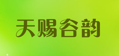 天赐谷韵品牌LOGO图片