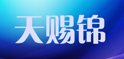 TIAN CI JIN/天赐锦品牌LOGO图片