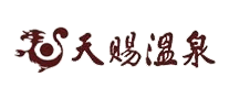 天赐温泉品牌LOGO图片