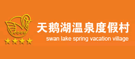 天鹅湖温泉品牌LOGO图片