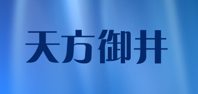 天方御井品牌LOGO图片