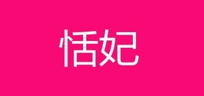 恬妃品牌LOGO图片