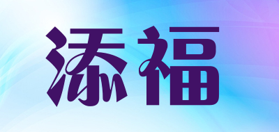 添福品牌LOGO图片