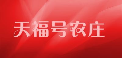 天福号农庄品牌LOGO图片