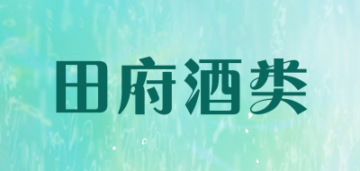 田府酒类品牌LOGO图片