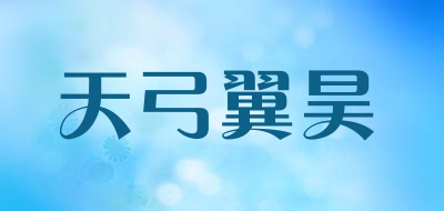 天弓翼昊品牌LOGO图片