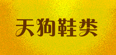 天狗鞋类品牌LOGO图片