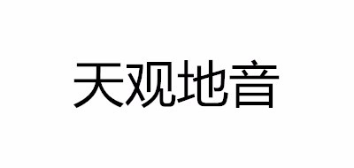 天观地音品牌LOGO图片