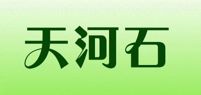 天河石品牌LOGO图片