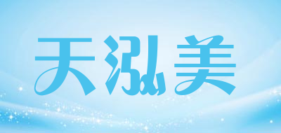 天泓美品牌LOGO图片