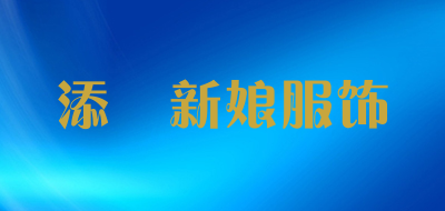 添囍新娘服饰品牌LOGO图片