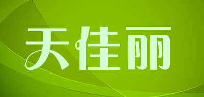 天佳丽品牌LOGO图片