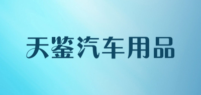 天鉴汽车用品品牌LOGO图片
