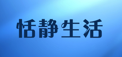 恬静生活品牌LOGO图片