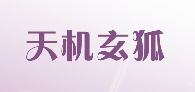 天机玄狐品牌LOGO图片