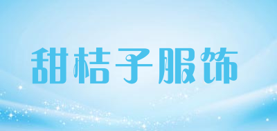 甜桔子服饰品牌LOGO图片