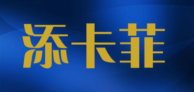 添卡菲品牌LOGO图片