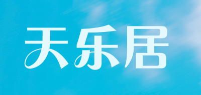 天乐居品牌LOGO图片