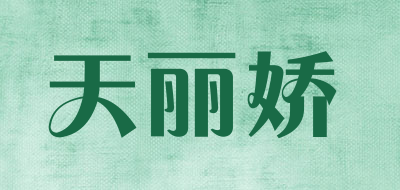 天丽娇LOGO