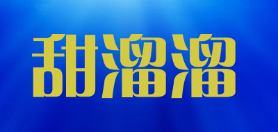 甜溜溜品牌LOGO图片