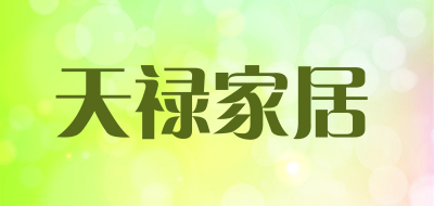 天禄家居品牌LOGO图片