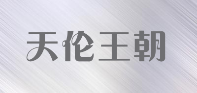 天伦王朝品牌LOGO图片