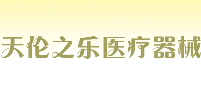 天伦之乐医疗器械品牌LOGO图片