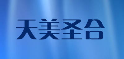 天美圣合品牌LOGO图片