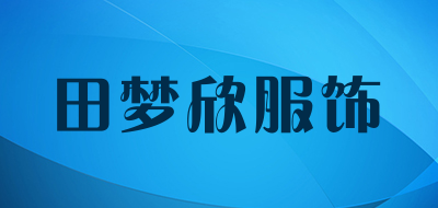 田梦欣服饰品牌LOGO图片