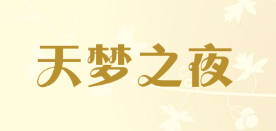天梦之夜品牌LOGO图片
