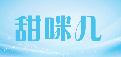 甜咪儿品牌LOGO图片