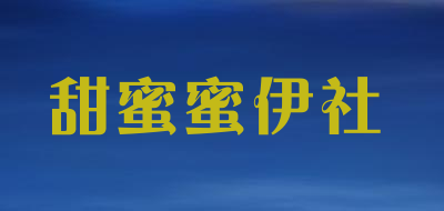 甜蜜蜜伊社品牌LOGO图片